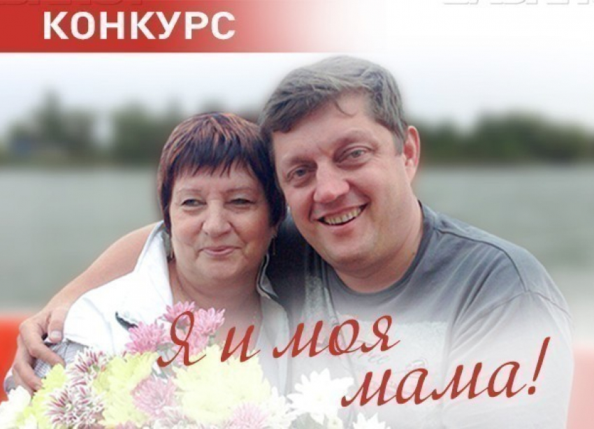 Стартует голосование в конкурсе «Я и моя мама»
