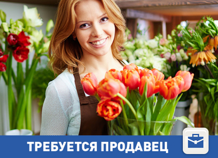 Разыскиваем продавца, который любит цветы