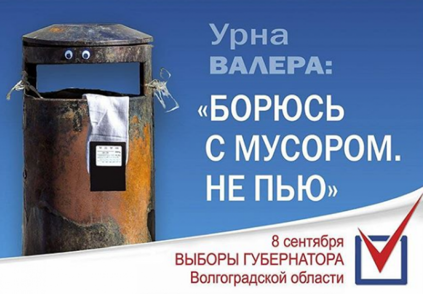 Я вернулся: на пост губернатора Волгоградской области претендует урна Валера