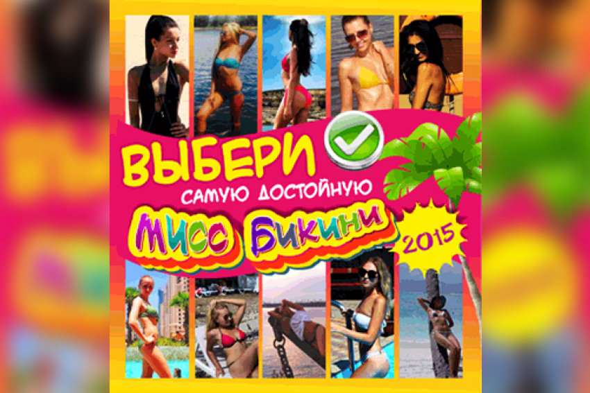 У тебя есть уникальный шанс выбрать победительницу конкурса «Мисс Бикини-2015»