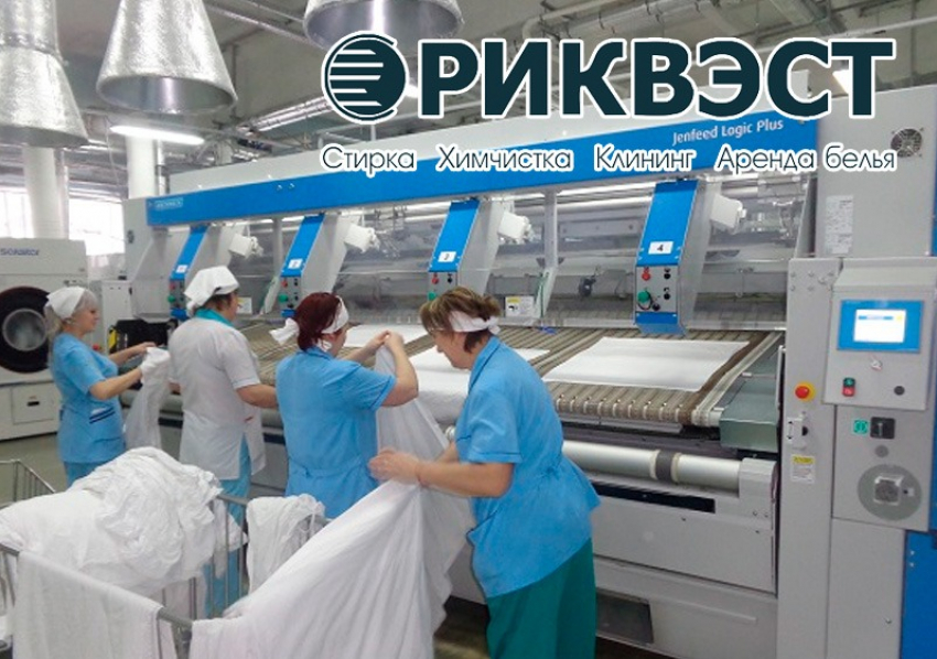 Прачечному комбинату ООО «РИКВЭСТ-СЕРВИС» требуются сотрудники, з/п от 32000 рублей, переходи в Справочник