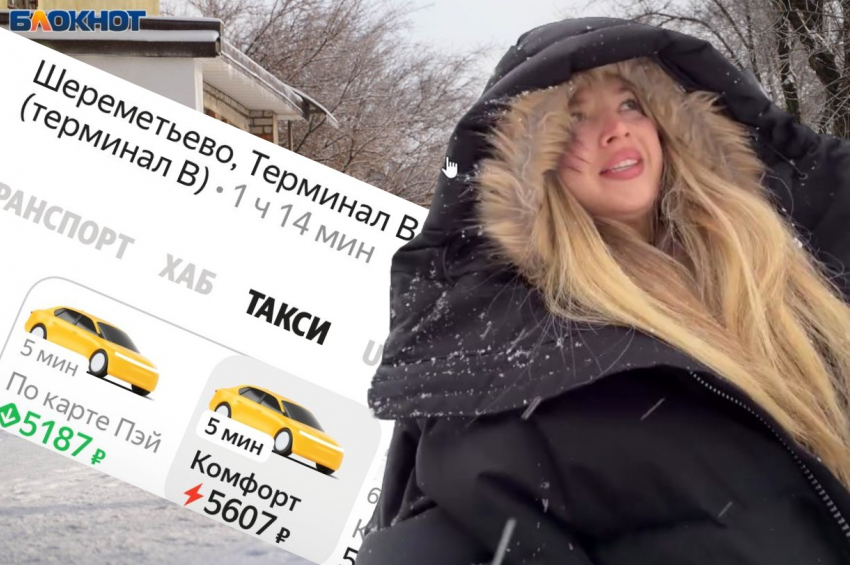 Шок-цены на московское такси из-за снежного удара показала рвущаяся в Волгоград Аня Покров