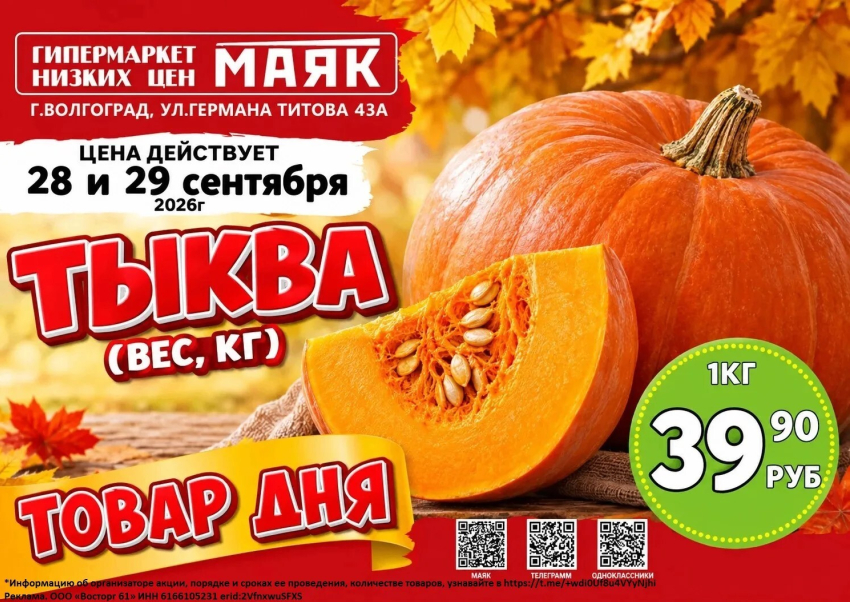 Тыква 39.90 руб./кг в «Маяке» на Титова