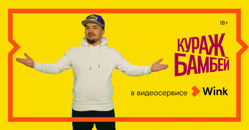 Wink выпускает первые три фильма в эксклюзивном переводе Кураж-Бамбей