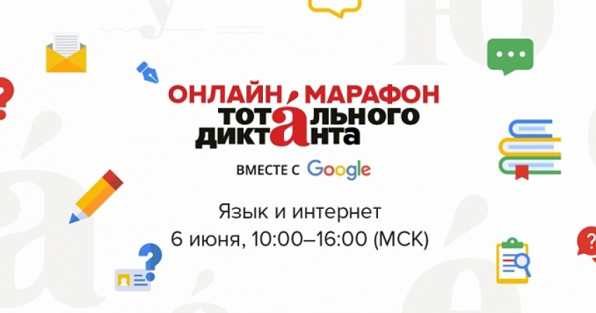 Волгоградцев приглашают на шестичасовой онлайн-марафон «Тотального диктанта»