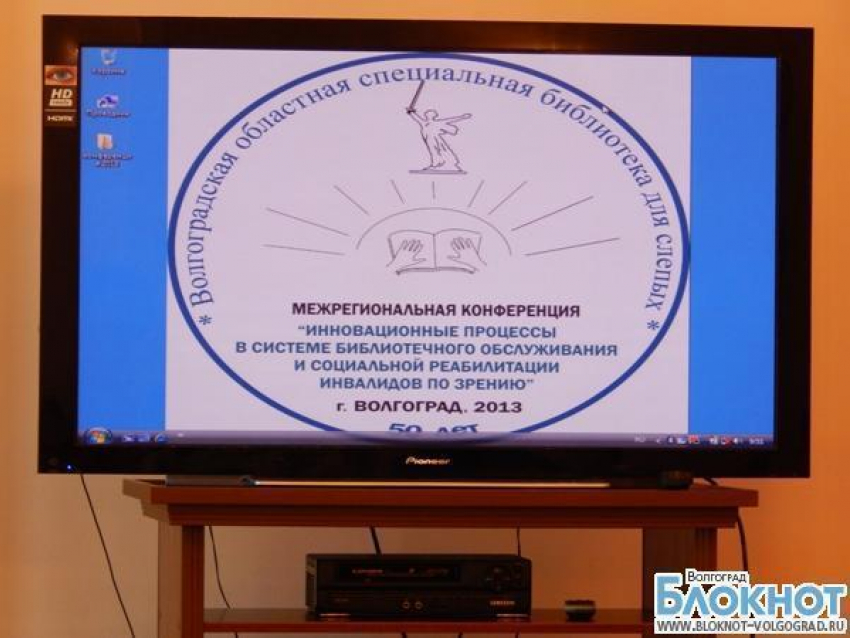 В Волгограде прошла конференция специалистов библиотек для инвалидов по зрению.