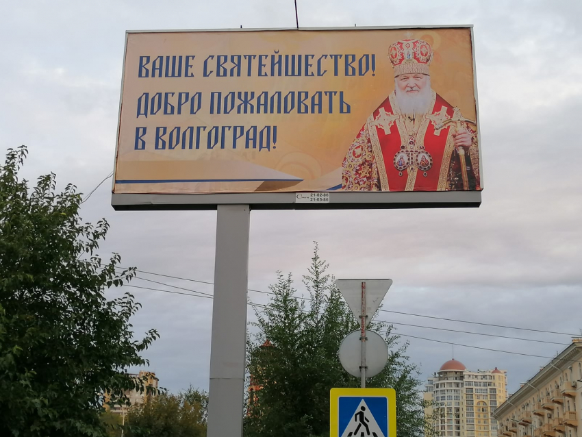 Приезд Патриарха в Волгоград рассекретили баннерами