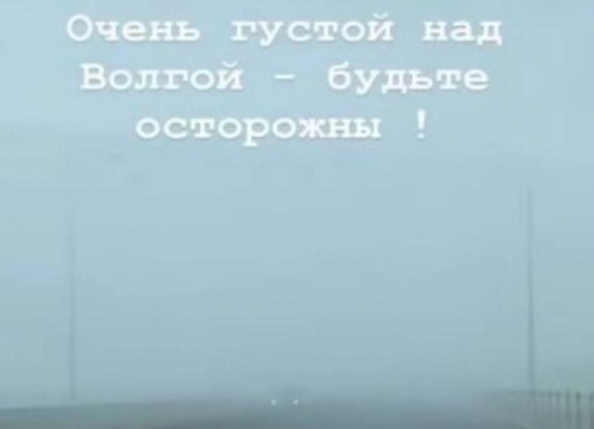 «Моста нет, Волги нет»:  волгоградцы сняли густой туман на видео