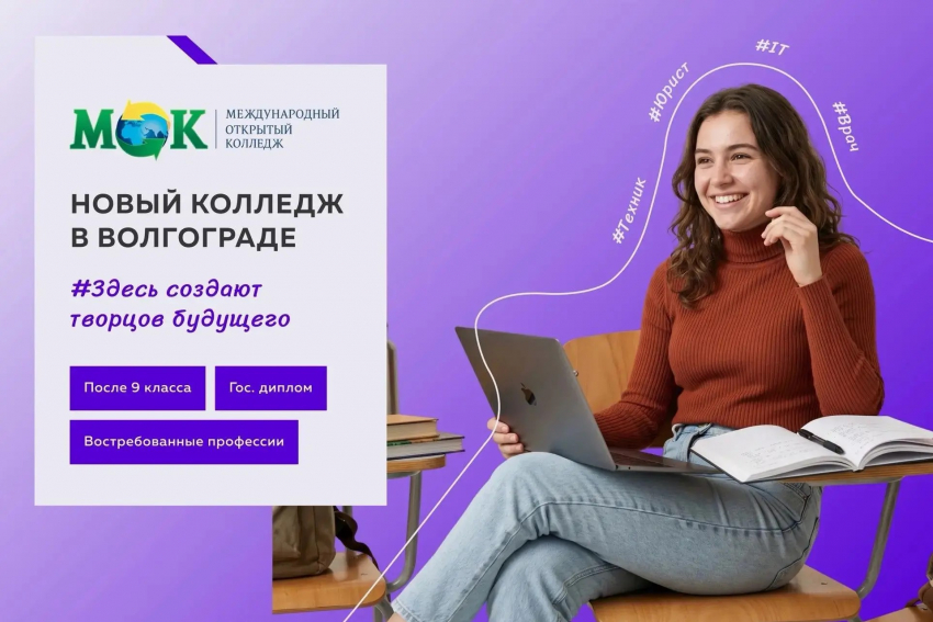 Новый колледж, новые возможности: в Волгограде открыли филиал МОК