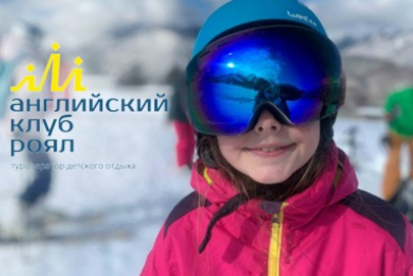 Полезные и увлекательные каникулы для детей. Английский клуб Роял. Заходи в справочни