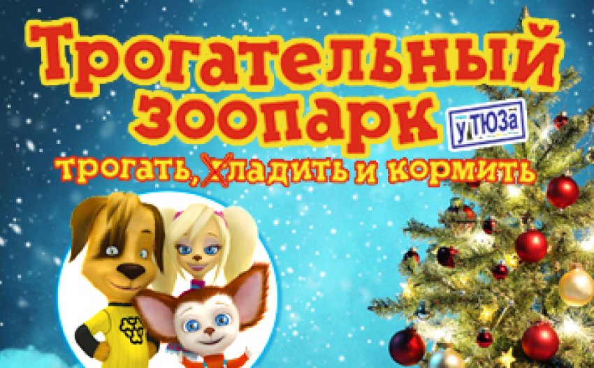 Трогательный зоопарк