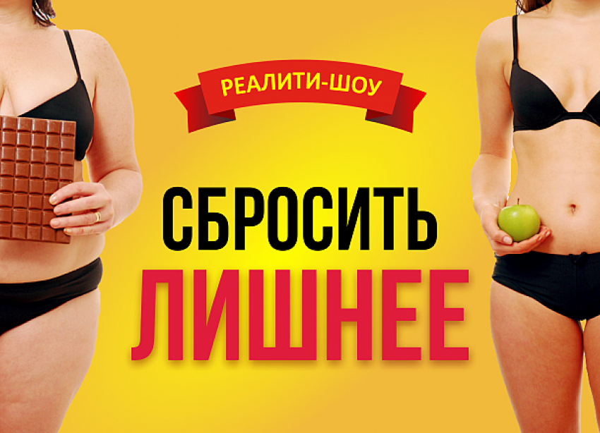 «Блокнот Волгограда» приглашает похудеть за 90 дней в реалити-шоу «Сбросить лишнее»