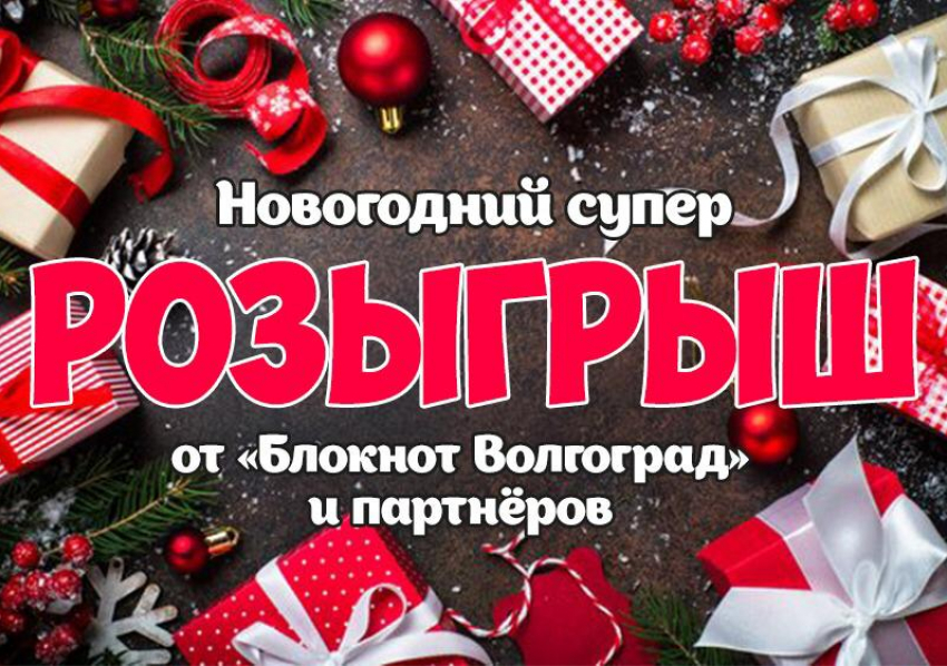 «Блокнот Волгоград» проводит новогодний суперрозыгрыш 12 призов от партнеров