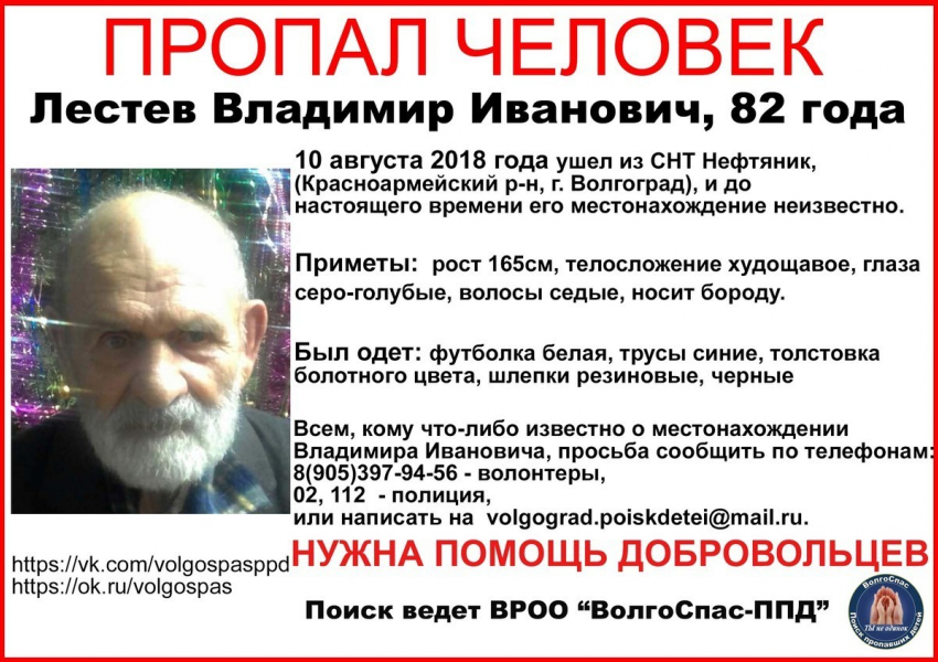 Дедушка с густой седой бородой бесследно исчез в Волгограде