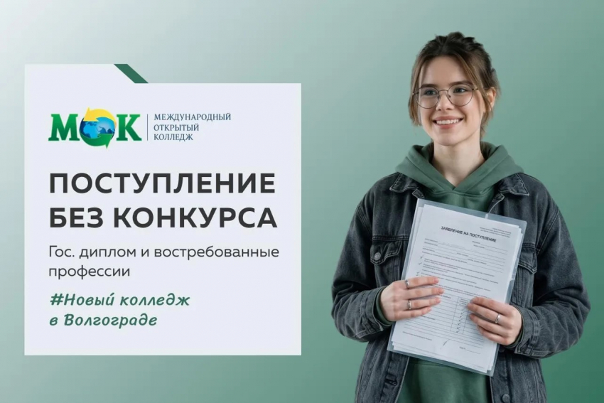 Приём документов открыт: в Волгограде стартовал набор в Международный открытый колледж