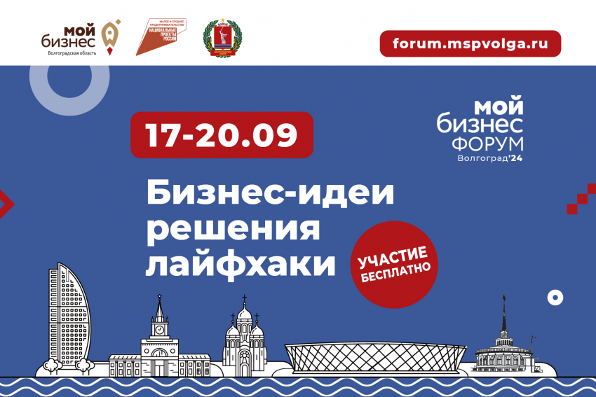 Форум молодежного предпринимательства «Мой бизнес» пройдет в сентябре в Волгоградской области