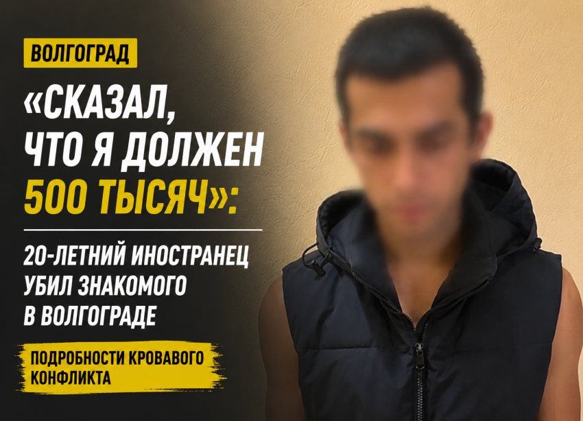 Побег, 500 тысяч и больше 70 ударов: зумер-иностранец на видео признался в жестоком убийстве в Волгограде