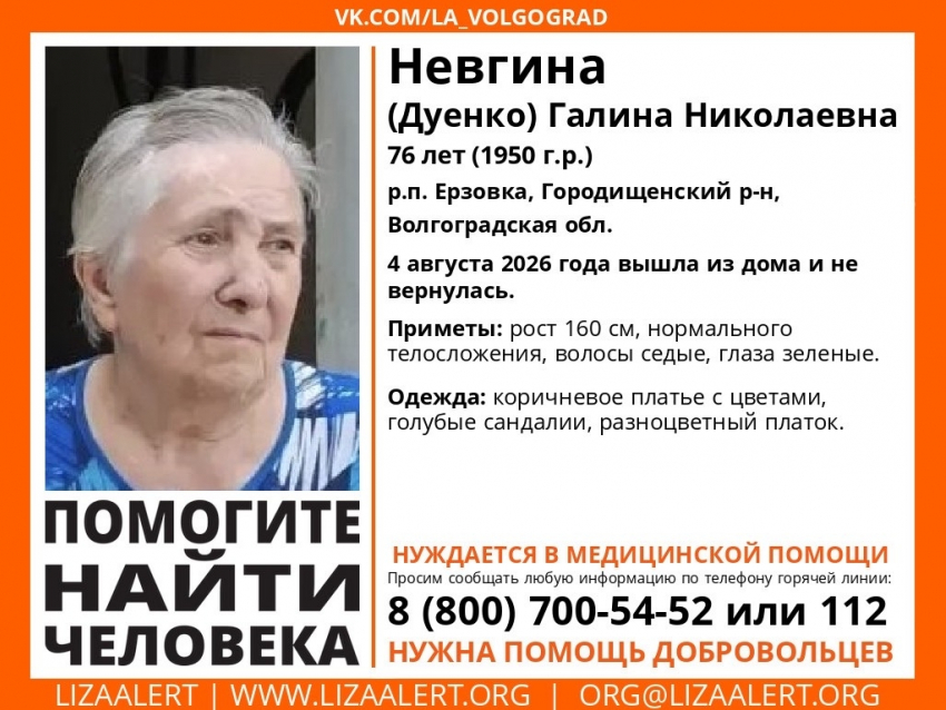 Под Волгоградом ищут без вести пропавшую Галину Невгину