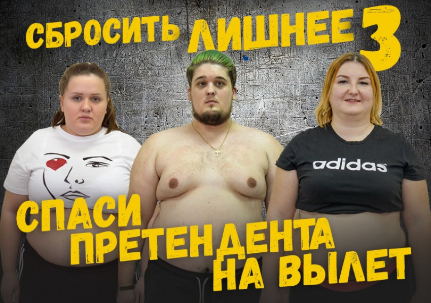 Спаси претендента на вылет в проекте «Сбросить лишнее-3»