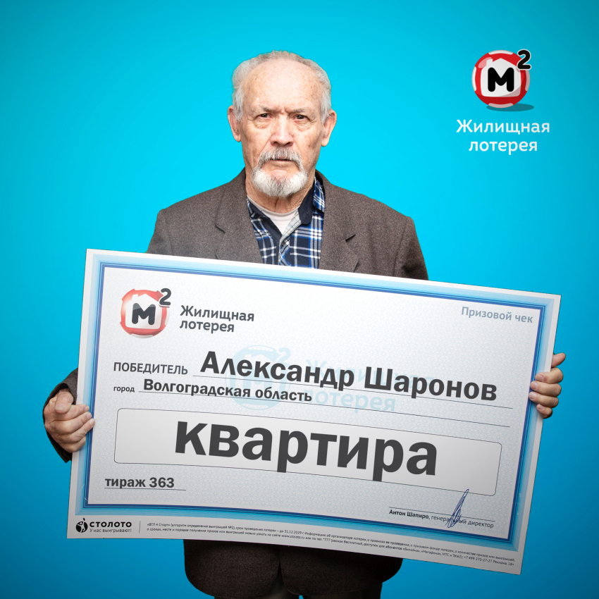 Волгоградский пенсионер выиграл дорогую квартиру в лотерею