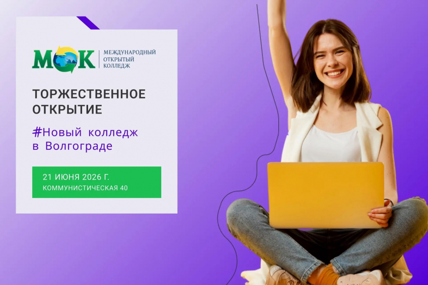Приходите на торжественное открытие Международного открытого колледжа в Волгограде