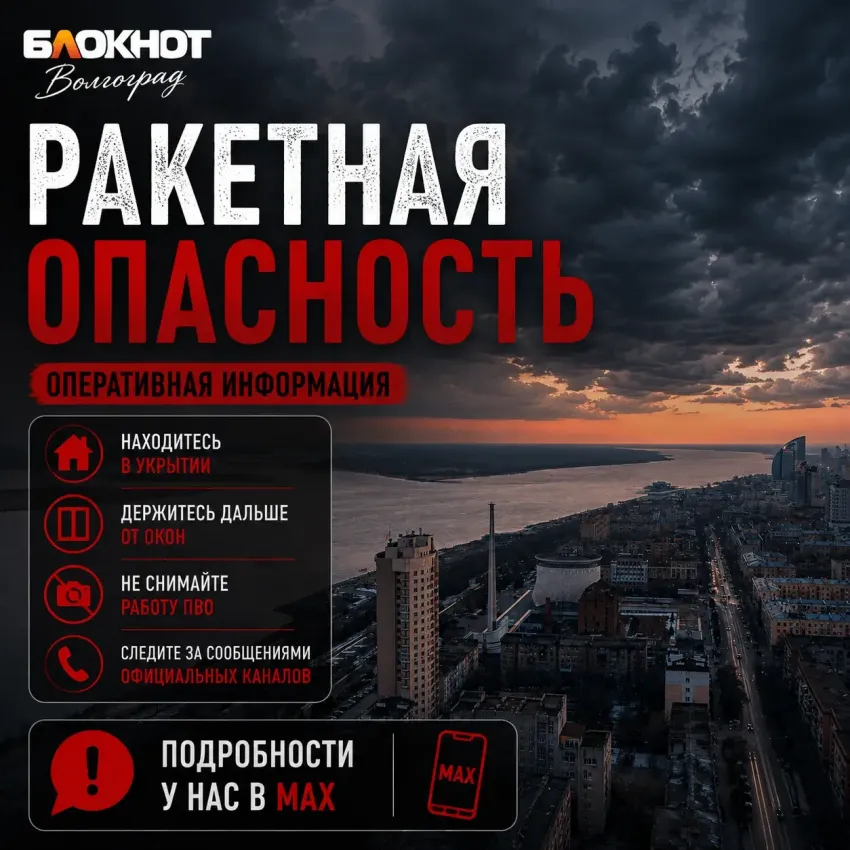 Ракетная опасность объявлена в Волгограде ночью 15 августа 