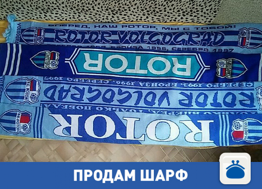 Продам старые шарфы «Ротора"