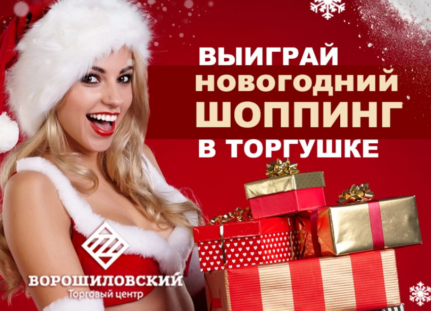 У вас есть последний шанс выиграть 10 000 руб на шопинг от «Торгушки»