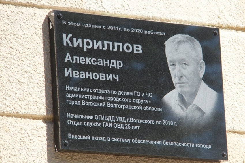 Мемориальную доску в память о ветеране МВД открыли под Волгоградом