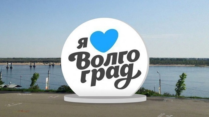  Знак «Я люблю Волгоград» вскоре появится в городе-герое