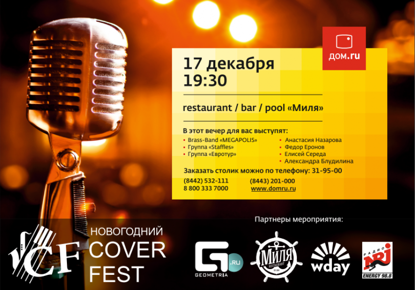 Первый Новогодний Cover Fest пройдет в Волгограде