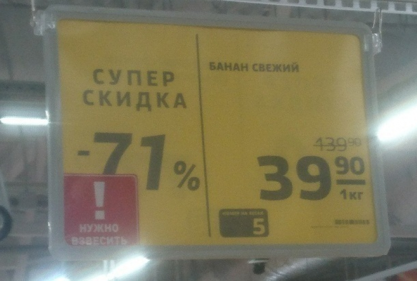 В Волгограде снова отличились «боги маркетинга» с бананами по 139 рублей