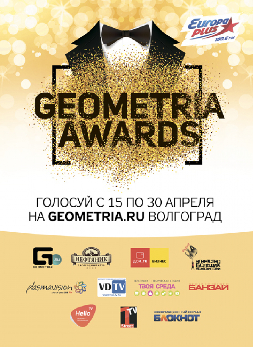 Geometria Awards в Волгограде: проголосуй за лучшую компанию города Волгограда 