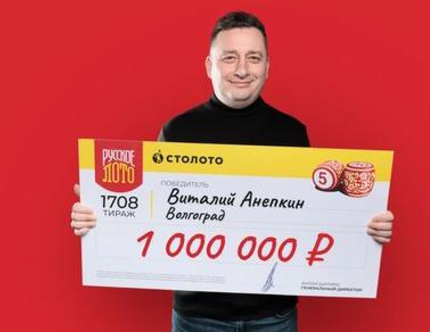 Миллион рублей выиграл волгоградец после пророчества жены 