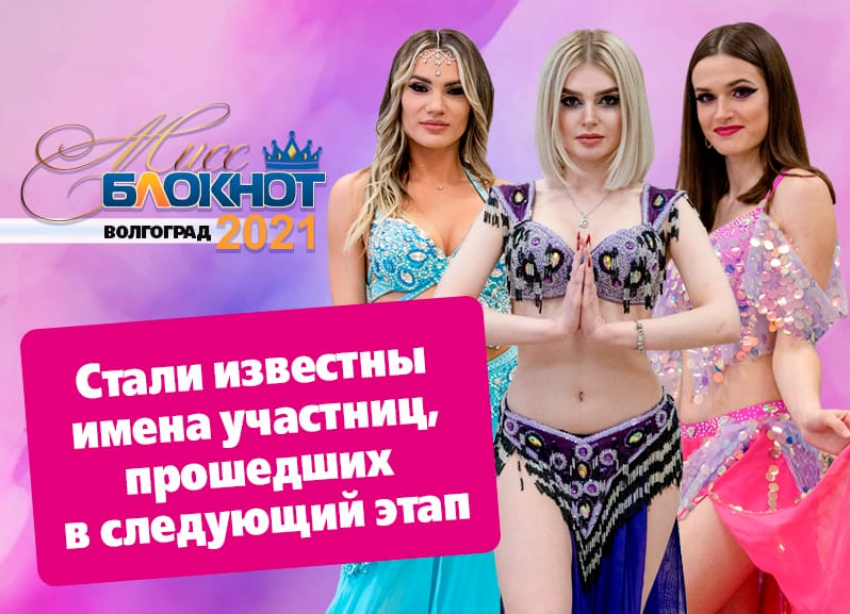 Стало известно, кто не прошел во второй этап конкурса «Мисс Блокнот Волгоград-2021»
