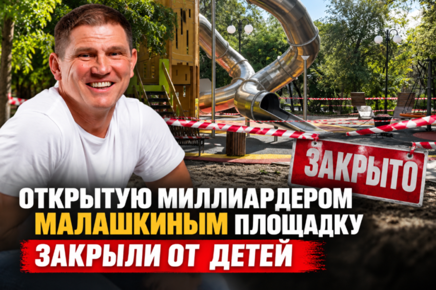  Открытую миллиардером площадку закрыли от детей в Волгограде 
