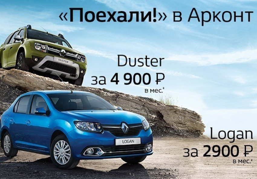Твой новый Renault от 2 900 рублей в месяц!*