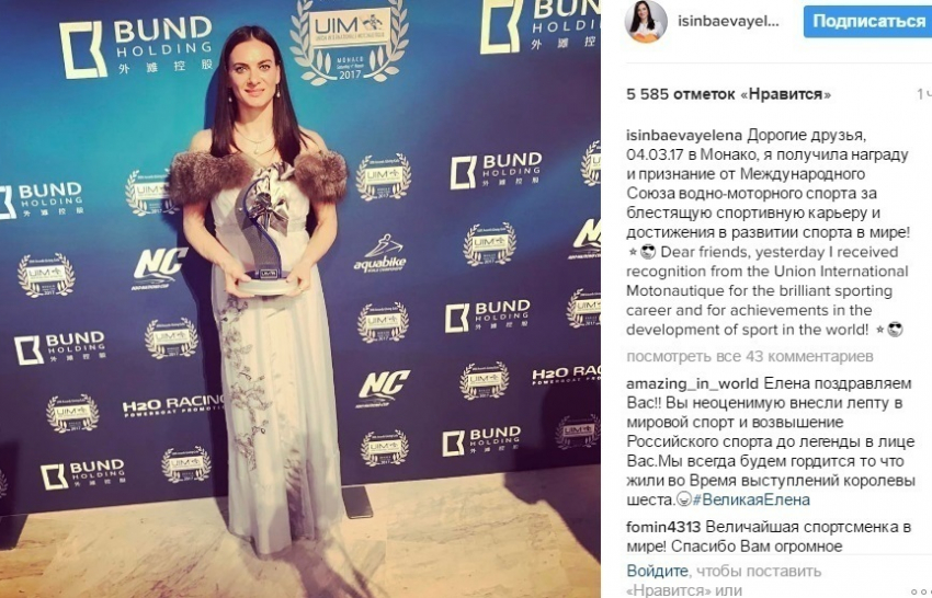 Олимпийская чемпионка из Волгограда Елена Исинбаева получила награду в Монако