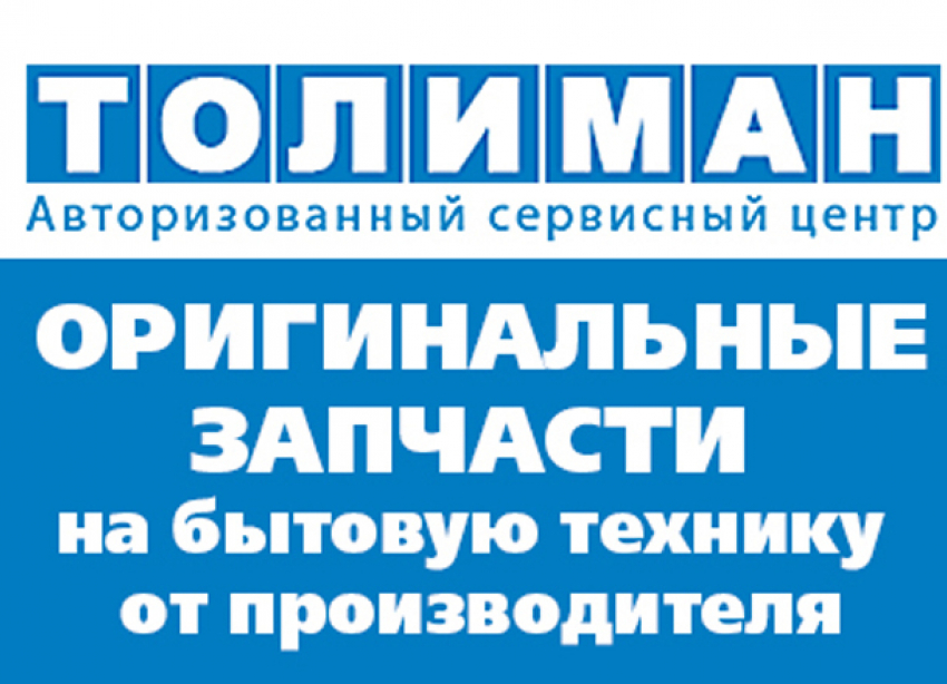 Оригинальные запчасти на бытовую технику в сервисном центре Толиман