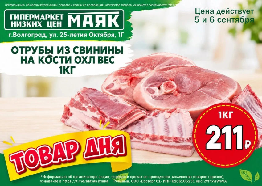 Отрубы из свинины на кости охлажденные 211  руб./кг в «Маяке» на Тулака