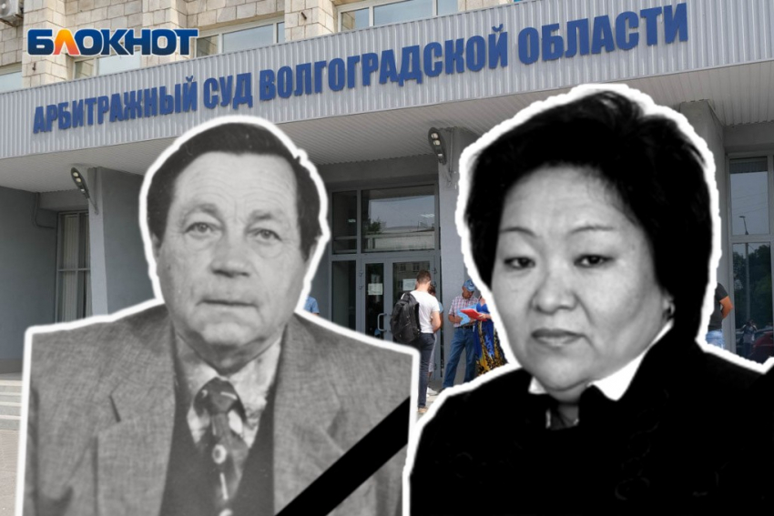 Скончались первый председатель и экс-судья Арбитражного суда Волгоградской области