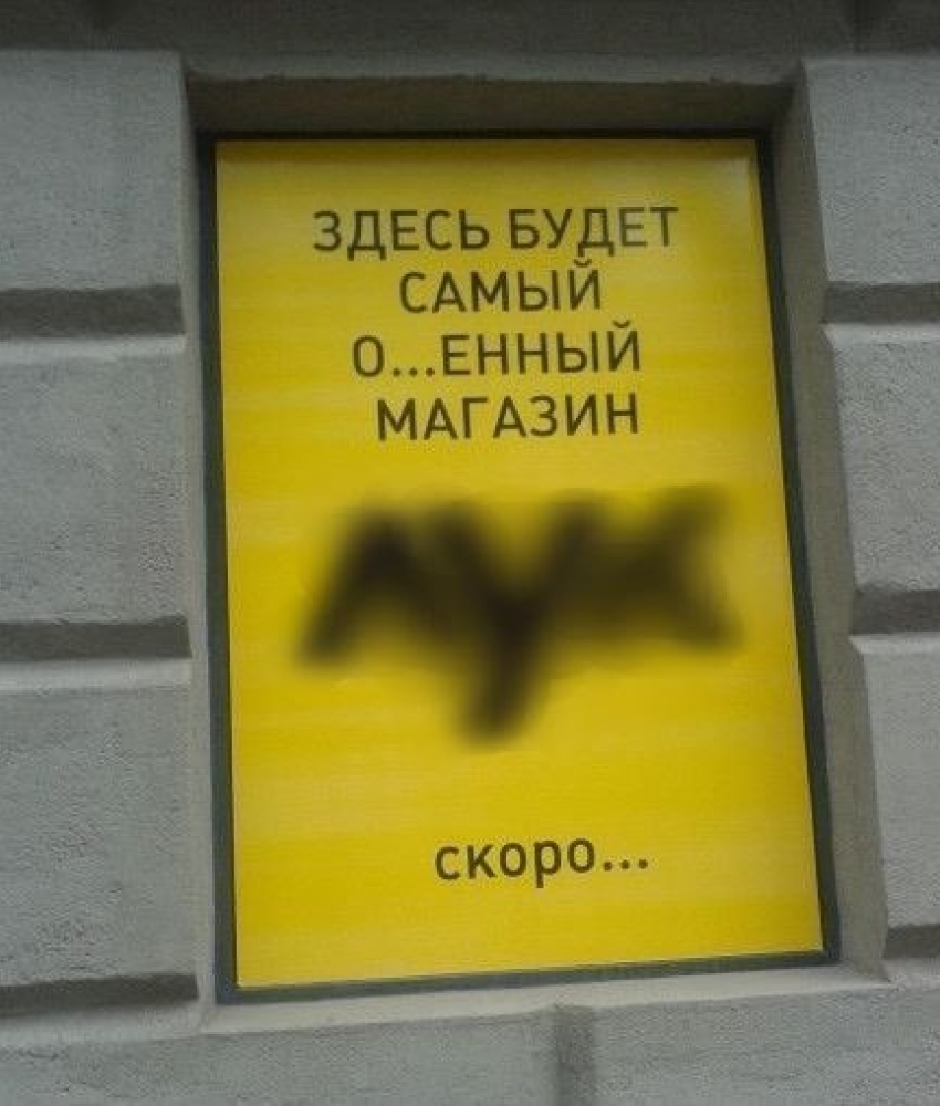 В центре Волгограда появилась нецензурная реклама