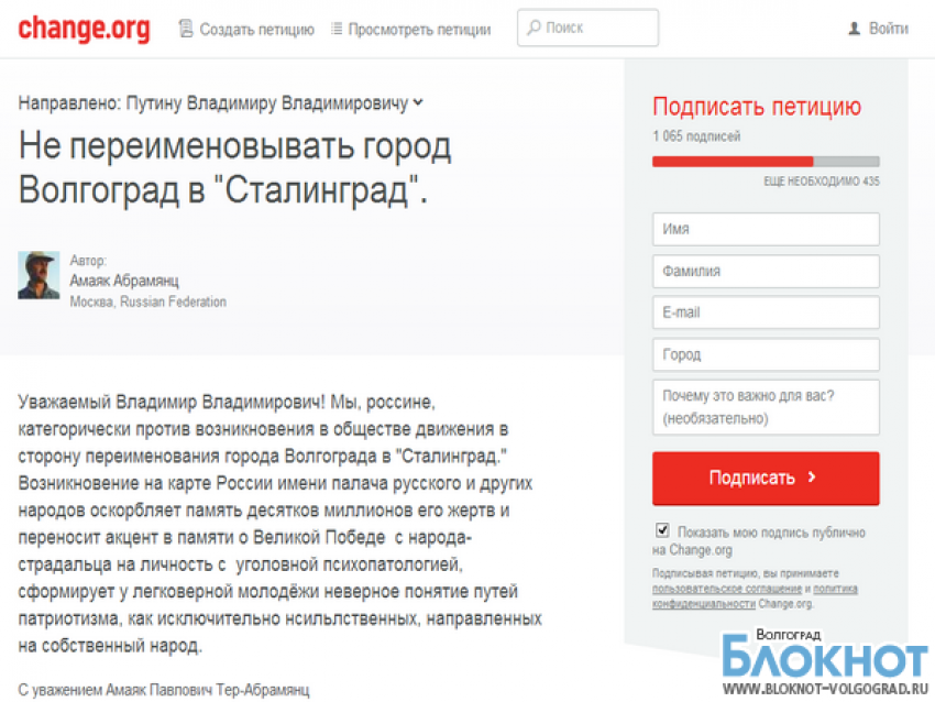 Организован сбор подписей для обращения к Путину о не переименовывании Волгограда