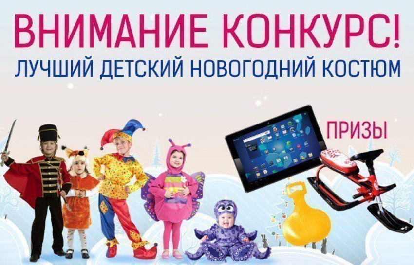 "Блокнот Волгограда» объявляет конкурс на лучший детский новогодний костюм!