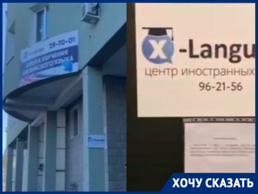 Центр иностранных языков X-Language обанкротился в Волгограде из-за COVID-19 и оставил учеников ни с чем