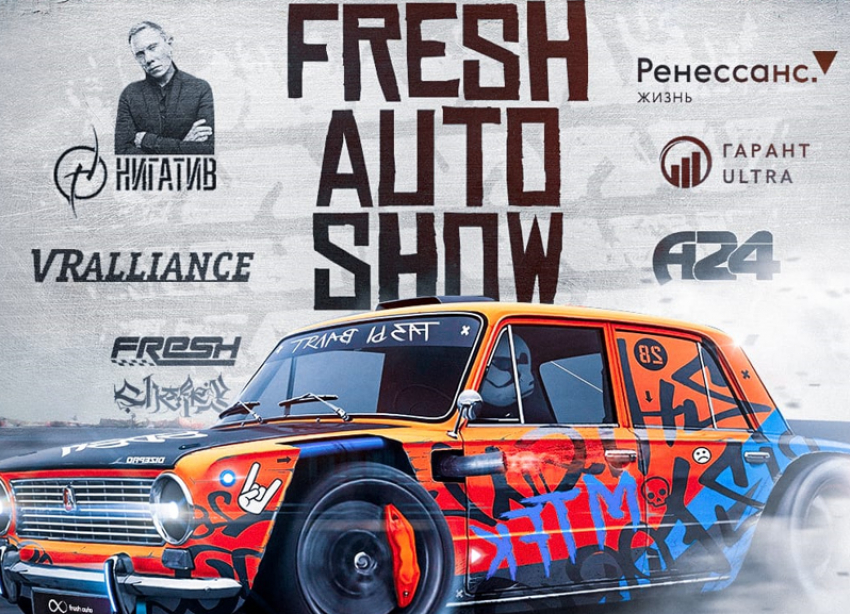 Искусство улиц: в Волгограде пройдет завораживающее Fresh Auto Show 