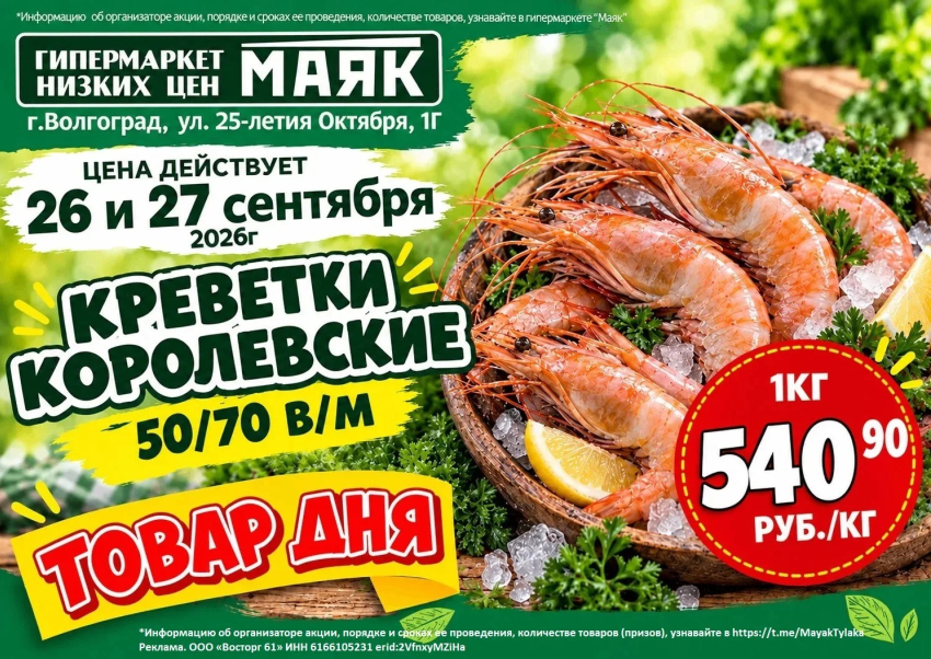 Креветки королевские 540.90 руб./кг в «Маяке» на Тулака