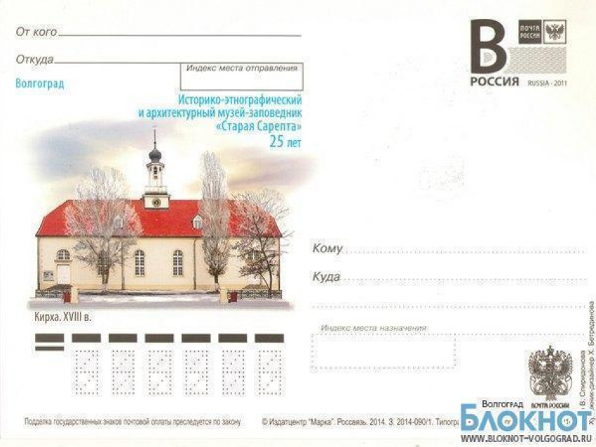 Почтовые карточки Волгоградской области украсили изображения «Старой Сарепты»