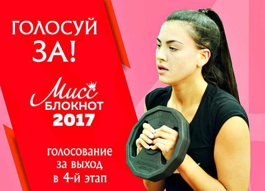 Началось голосование в конкурсе «Мисс Блокнот Волгоград-2017»