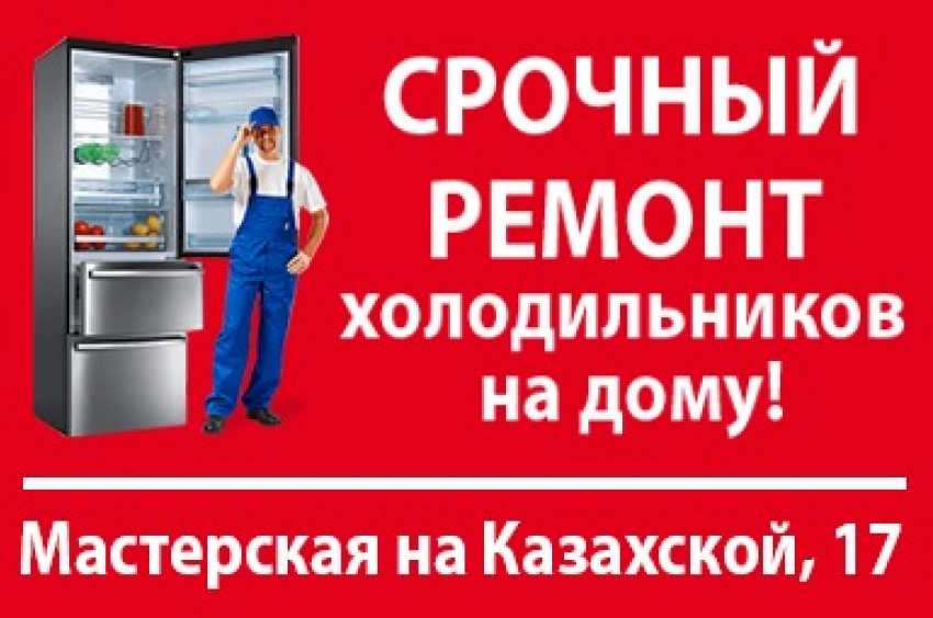 Сломался холодильник? Звони 41-93-60, 8-902-098-3690